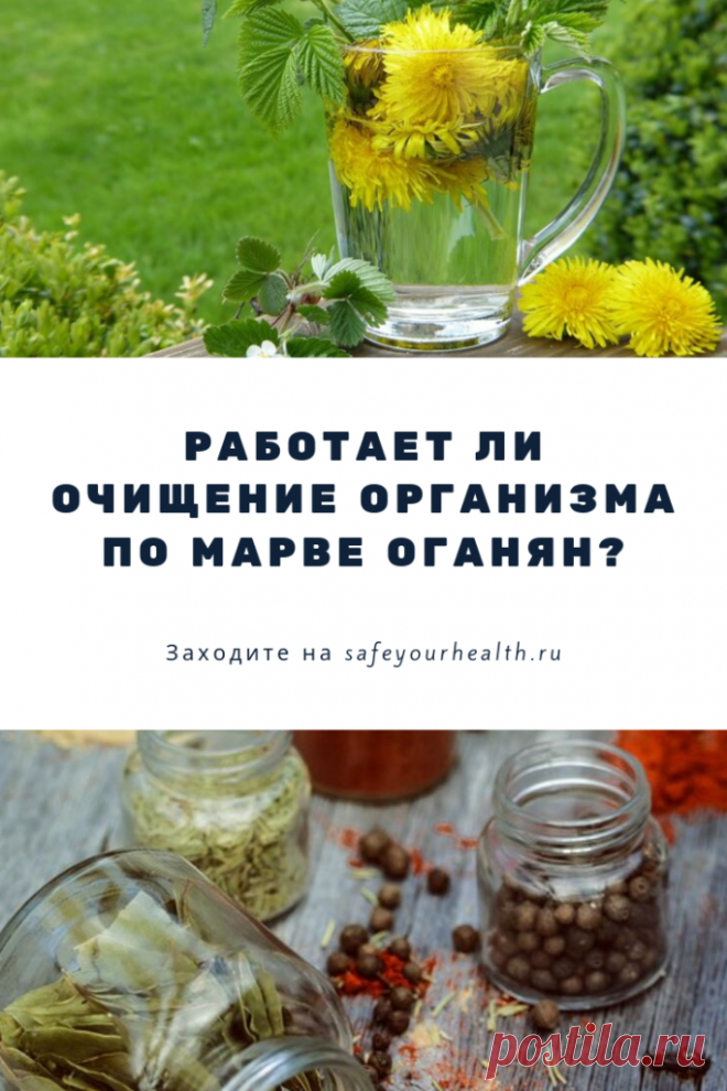 Очищение организма по Марве Оганян: описание методики, отзывы
Очищение по Марве Оганян - особая методика голодания, довольно длительная и оригинальная. Отзывы о голодании по Оганян встречаются как положительные, так и отрицательные.