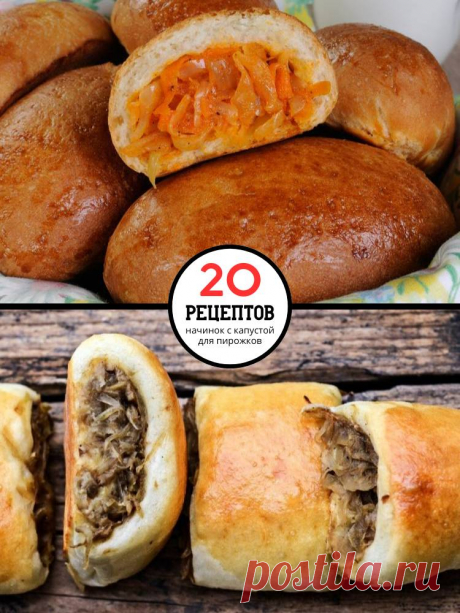 20 начинок с капустой для пирожков — MOJAKUHNJA.ru