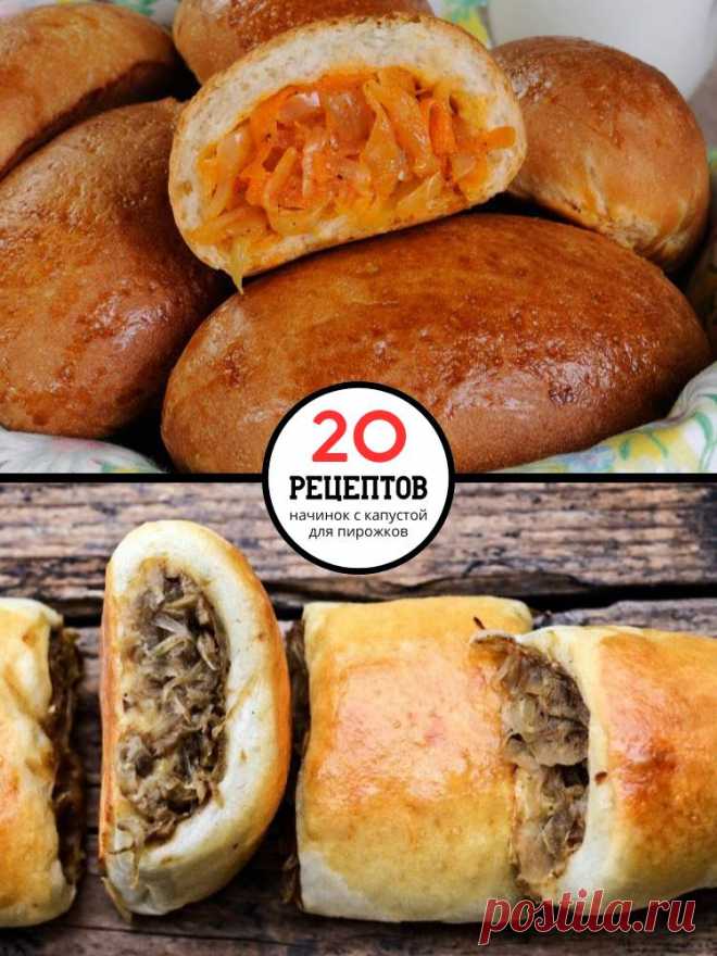 20 начинок с капустой для пирожков — MOJAKUHNJA.ru