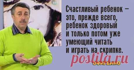 10 гениальных цитат лучшего педиатра нашего поколения. Доктор Комаровский знает свое дело!
