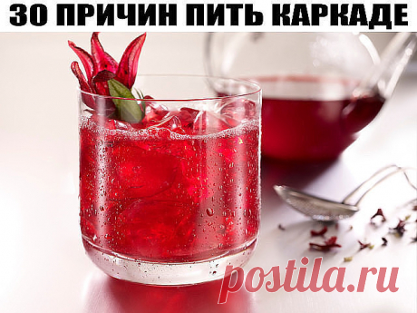 ПРИЧИНА ПИТЬ КАРКАДЕ

По своим целебным свойствам этот напиток не имеет себе равных.
Он укрепляет капилляры, способствует понижению кровяного давления, снижает уровень холестерина, обладает антибактериальным действием, благоприятно влияет на функциональное состояние печени и поджелудочной железы, обладает антиаллергической активностью, оказывает защитное действие от токсического влияния алкоголя.

Напиток рекомендуется людям любого возраста, ведь он утоляет жажду, регулиру...