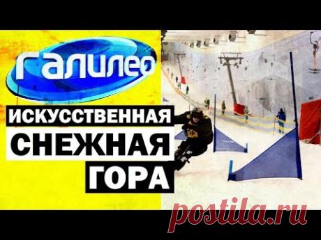 Галилео. Искусственная снежная гора 🏂 Artificial snow mountain