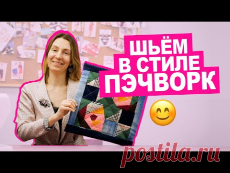 Как сшить одеяло в стиле ПЭЧВОРК для начинающих || Хочу Шить