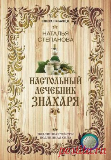 Настольный лечебник знахаря - Наталья Степанова