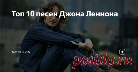 Топ 10 песен Джона Леннона Джон Леннон довольно-таки неспешно раскрывался в музыке. Его песни, как с The Beatles, так и в качестве сольного исполнителя, часто были откровенными, но порой злыми, эмоциональными и даже резко самокритичными. Далеко не каждая песня Джона рождалась из глубины его души. Иногда он уходил в сторону психоделии, саундскейпа, классического рок-н-ролла, а иногда ему просто нравилось играть словами.