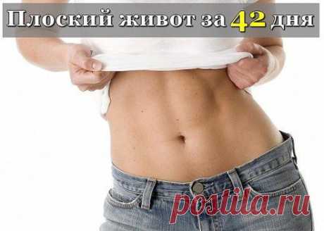 ПЛОСКИЙ ЖИВОТ ЗА 42 ДНЯ

Как сделать самую проблемную зону женского тела - живот – самой привлекательной? Несложно – если подобрать действенные упражнения и составить из них хорошую программу. Для вас - суперпрограмма, с помощью которой всего за 1,5 месяца несложных занятий живот станет плоским и подтянутым.

Получите программу здесь: odnoklassniki.ru/idealfigure