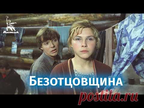 Безотцовщина (драма, реж. Владимир Шамшурин, 1976)
