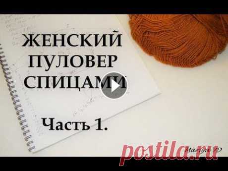 ВЯЖИ СО МНОЙ // ПУЛОВЕР С V - ОБРАЗНЫМ ВЫРЕЗОМ СПИЦАМИ //  Часть 1. Mariya VD. Всем привет! Меня зовут Мария. Добро пожаловать на мой канал по вязанию спицами и крючком. Сегодня начинаем разбирать, как связать ПУЛОВЕР С V - ОБРАЗ...