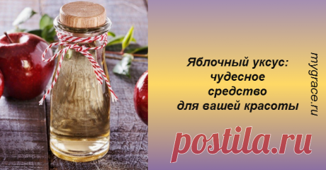 Уникальное средство для кожи и волос за сущие копейки: знакомьтесь, яблочный уксус! ...