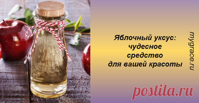 Уникальное средство для кожи и волос за сущие копейки: знакомьтесь, яблочный уксус! ...