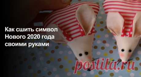 Как сшить крысу или мышь к Новому году своими руками? | Журнал Домашний очаг