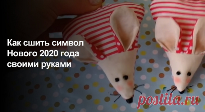 Как сшить крысу или мышь к Новому году своими руками? | Журнал Домашний очаг
