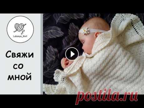#вязаныйпледдляноворожденного #вязаныйпледкрючком #вязаноеодеяло #вязаниекрючком #свяжисомной #вязаниедляноворожденных Всем привет...