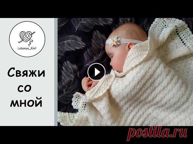 #вязаныйпледдляноворожденного #вязаныйпледкрючком #вязаноеодеяло #вязаниекрючком #свяжисомной #вязаниедляноворожденных Всем привет...