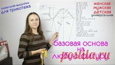 Базовая Основа + Рукав для Трикотажного Изделия любого Размера! Женская, Мужская, Детская