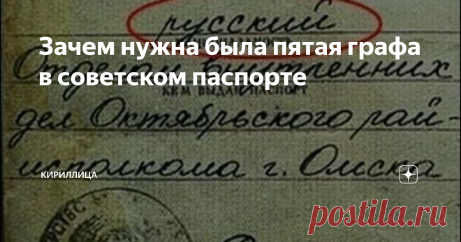 Зачем нужна была пятая графа в советском паспорте Одним из новшеств, привнесённых советским строем в российские реалии была система всеобщей паспортизации. При этом развивалась система паспортов в Стране Советов медленно и поэтапно. И в целом была мерой, скорее, вынужденной.
Всеобщая паспортизация городского населения была объявлена 27 декабря 1932 года, до этого советские паспорта выдавались в качестве «заграничных». В основном, тем гражданам,
