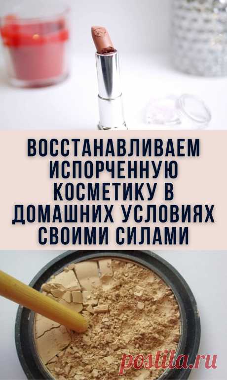 Восстанавливаем испорченную косметику в домашних условиях своими силами
