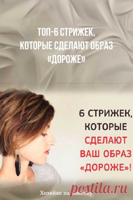 Топ-6 стрижек, которые сделают образ «дороже»