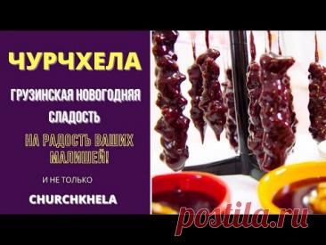 ЧУРЧХЕЛА ჩურჩხელა - ГРУЗИНСКАЯ НОВОГОДНЯЯ СЛАДОСТЬ: НА РАДОСТЬ ВСЕМ . CHURCHKHELA