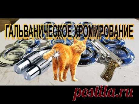 Настоящее гальваническое хромирование FunChrome. Уникальные технологии для хобби и бизнеса.