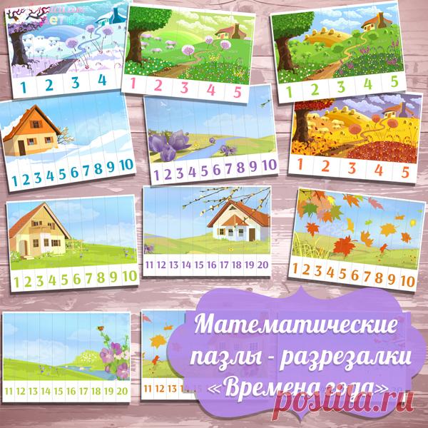 Учим счёт до 20, математические пазлы - разрезалки Времена года Учим счёт до 20, развивающие пазлы, математические пазлы, пазлы для детей времена года, учимся считать до 20, пазлы развивающие скачать для печати