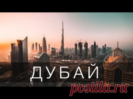 ДУБАЙ - ГОРОД БУДУЩЕГО, КОТОРЫЙ ВАС УДИВИТ | 4К | 2021