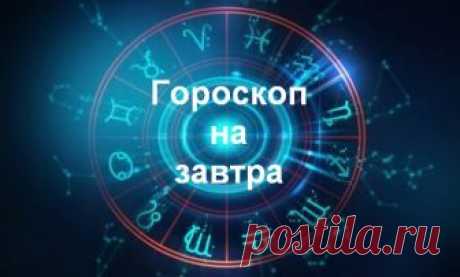 Гороскоп на 15 мая 2018 года для каждого знака Зодиака. 15 мая Львы будут не склонны мелочиться, тяготеют к «наполеоновским» планам. Возрастет природная потребность в заметности, признании, высокой оценке своей личной значимости, победе над конкурентами.
