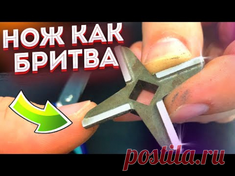Нож от МЯСОРУБКИ как БРИТВА! Как заточить нож от мясорубки Простой способ!