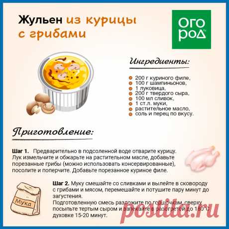 Жульен из курицы с грибами