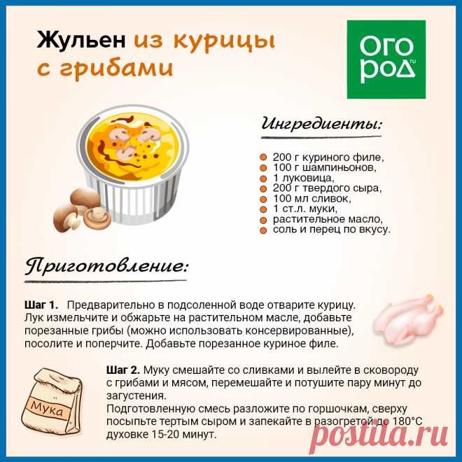 Жульен из курицы с грибами