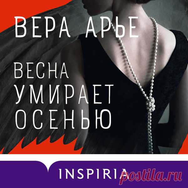 Арье Вера - Весна умирает осенью 08:18:49
«Весна умирает осенью» – обаятельный роман о России и Франции, в котором семейная история переплетается с драматическими событиями XX века. Во время русских театральных сезонов, проходящих в Довиле, при подозрительных обстоятельствах погибает актриса – дочь прославленного художника-авангардиста. Выясняется, что накануне трагедии кто-то подбросил ей картину отца, бесследно исчезнувшую еще в годы войны. Культурный обозреватель парижс...