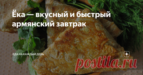 Ёка — вкусный и быстрый армянский завтрак «Ёка» подают как горячим, так и холодным. Его можно взять с собой в дорогу или подать, как закуску. Рецепт очень простой и вариативный. Ёка – это просто яичница в лаваше. Но, несмотря на простоту идеи, блюдо покоряет оригинальностью подачи и доступностью ингредиентов. Этапы приготовления: 2. Тонкий армянский лаваш нарезать на 4 квадрата со стороной 20-22 см. Для одной ёки нужно два таких лаваша. Если лаваш толстый, то достаточно од...