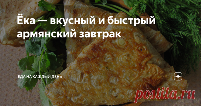 Ёка — вкусный и быстрый армянский завтрак «Ёка» подают как горячим, так и холодным. Его можно взять с собой в дорогу или подать, как закуску. Рецепт очень простой и вариативный. Ёка – это просто яичница в лаваше. Но, несмотря на простоту идеи, блюдо покоряет оригинальностью подачи и доступностью ингредиентов. Этапы приготовления: 2. Тонкий армянский лаваш нарезать на 4 квадрата со стороной 20-22 см. Для одной ёки нужно два таких лаваша. Если лаваш толстый, то достаточно од...