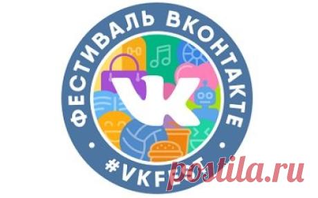 Фестиваль ВКонтакте 2016 в СПб: официальный сайт VK Fest, билеты