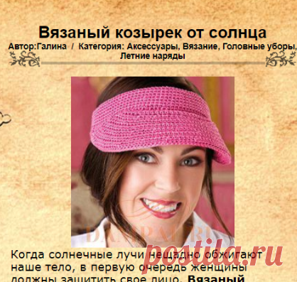 Вязаный козырек от солнца | DAMские PALьчики. ru