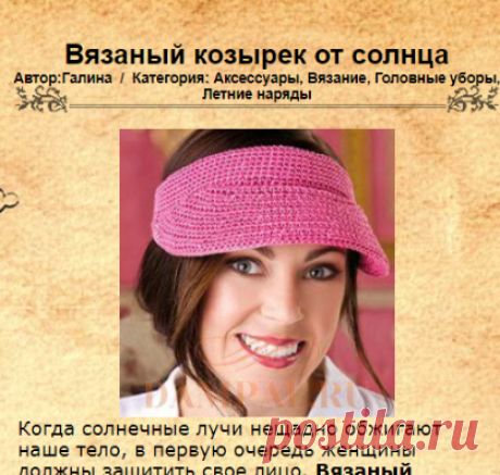 Вязаный козырек от солнца | DAMские PALьчики. ru