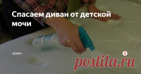 Спасаем диван от детской мочи Приходит время, когда вашего малыша нужно отучать от подгузников. В этот момент от может описаться в любом месте. Если это произошло на диване, то нужно будет убрать все как можно быстрее.
