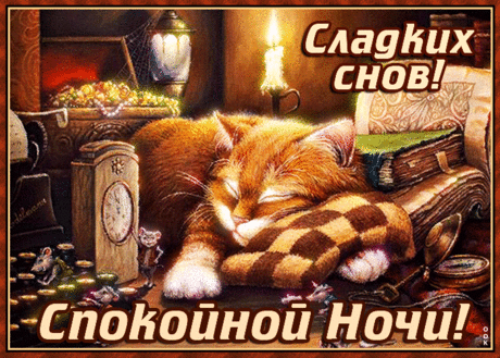 Пусть сон твой будет легким и спокойным,
А утро будет ласковым и добрым!