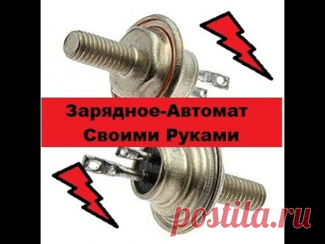 Автоматическое Зарядное  Своими руками! Два тиристора!