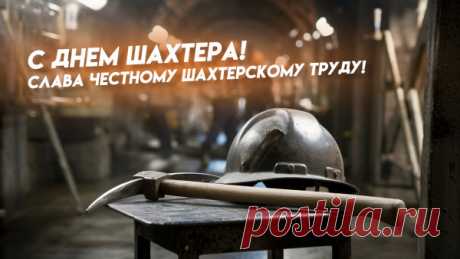 Поздравления с Днем шахтера
Золотые ваши руки
Пусть от пыли и черны,
Вагонеткам пожелаем,
Чтоб угля были полны.