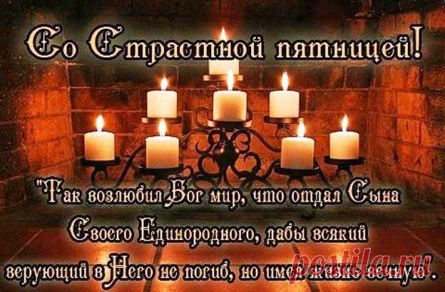 Открытка - Со страстной пятницей! Открытка поздравление - Со страстной пятницей! Так возлюбил Бог мир, что отдал сына своего единородного, дабы всякий верующий в него не погиб, но имел жизнь вечную.