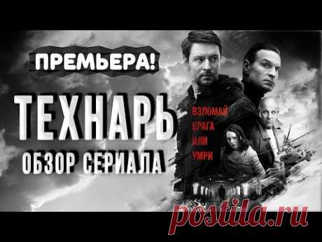 Премьера Российской детектива ТЕХНАРЬ 2022 смотрите краткий обзор восьми сериайного фильма.