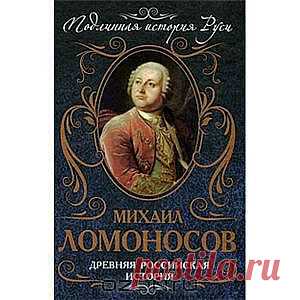 Книга "Древняя российская история" Михаил Ломоносов - Михаил Ломоносов, русский "Леонардо да Винчи", сын крестьянина из Холмогор, был не только гениальным физиком, химиком и астрономом, но и выдающимся отечественным историком, одним из первых выступивший против норманнской теории и проповедуемого немецкими историками учения о "неисторичности русского народа".