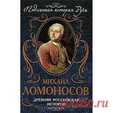 Книга &quot;Древняя российская история&quot; Михаил Ломоносов - Михаил Ломоносов, русский &quot;Леонардо да Винчи&quot;, сын крестьянина из Холмогор, был не только гениальным физиком, химиком и астрономом, но и выдающимся отечественным историком, одним из первых выступивший против норманнской теории и проповедуемого немецкими историками учения о &quot;неисторичности русского народа&quot;.