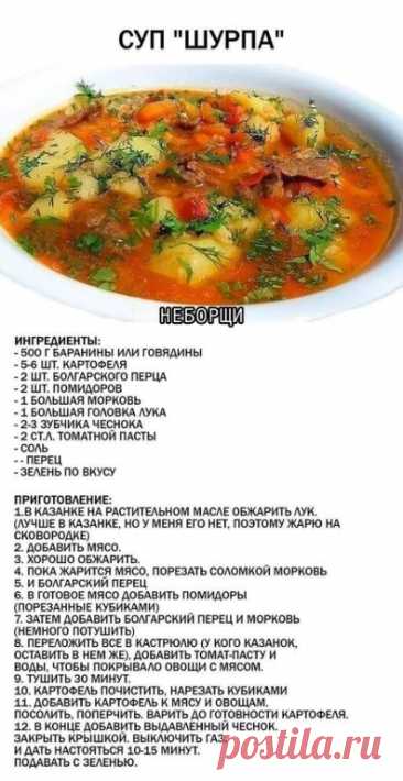 Рецепт идеальной шурпы
Шурпа — это не просто суп, это целое путешествие на Восток. 

Густой, наваристый, с дымным ароматом костра и яркими пряностями, он с первого глотка покоряет сердца настоящих гурманов. Это блюдо, которое не готовят впопыхах — его нужно варить медленно, с душой, позволяя мясу стать нежным, а овощам — впитать весь букет специй. Приготовьте этот суп-легенду — и ваша кухня наполнится магией восточного базара.
