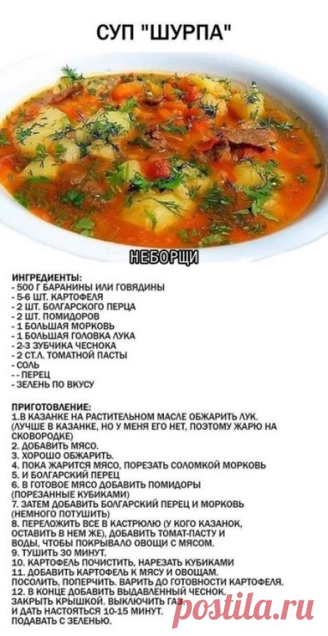 Рецепт идеальной шурпы
Шурпа — это не просто суп, это целое путешествие на Восток. 

Густой, наваристый, с дымным ароматом костра и яркими пряностями, он с первого глотка покоряет сердца настоящих гурманов. Это блюдо, которое не готовят впопыхах — его нужно варить медленно, с душой, позволяя мясу стать нежным, а овощам — впитать весь букет специй. Приготовьте этот суп-легенду — и ваша кухня наполнится магией восточного базара.