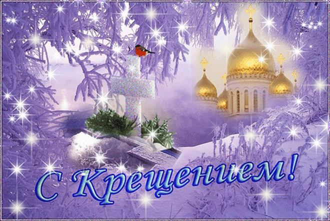 Музыкальная открытка "С Крещением Господним" | В гостях у тамады!