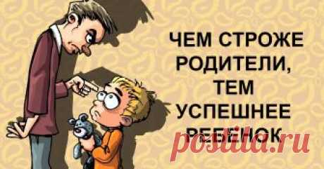 Строгие родители — гарантия успешного будущего ребенка! Так что оставь нежности для кошки. Скажут спасибо.