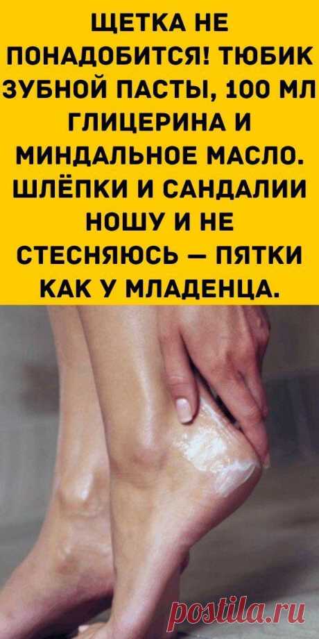 Щетка не понадобится! Тюбик зубной пасты, 100 мл глицерина и миндальное масло. Шлёпки и сандалии нош