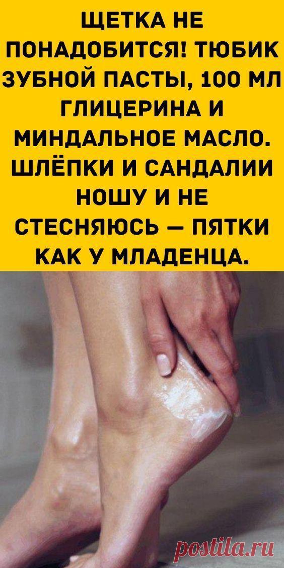 Щетка не понадобится! Тюбик зубной пасты, 100 мл глицерина и миндальное масло. Шлёпки и сандалии нош
